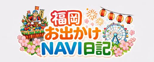 福岡おでかけナビ日記